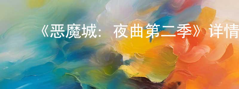 安卫兵的动漫综艺大全,《恶魔城:夜曲第二季》详情介绍_恶魔城:夜曲第二季已完结在线观看_恶魔城:夜曲第二季迅雷下载_欧美动漫
